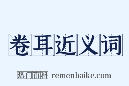 卷耳近义词是什么意思的图片